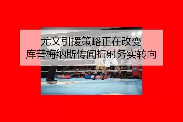 尤文引援策略正在改变 库普梅纳斯传闻折射务实转向
